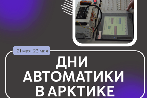 Приглашаем на «Дни автоматики в Арктике»