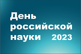 День российской науки. Программа мероприятий