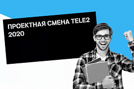 Проектная смена Tele-2 стартовала в МАГУ