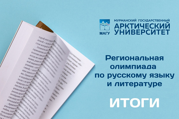 Институт лингвистики МАГУ подвёл итоги региональной олимпиады по русскому языку и литературе