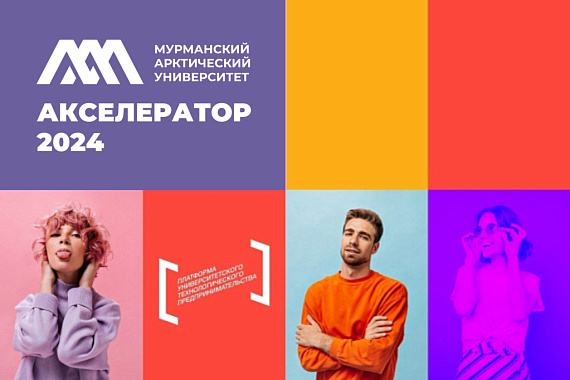 450 студентов станут участниками второго акселератора МАУ