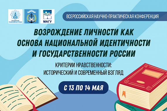 МАГУ, Объединение православных ученых и Североморская епархия организуют совместную научную конференцию