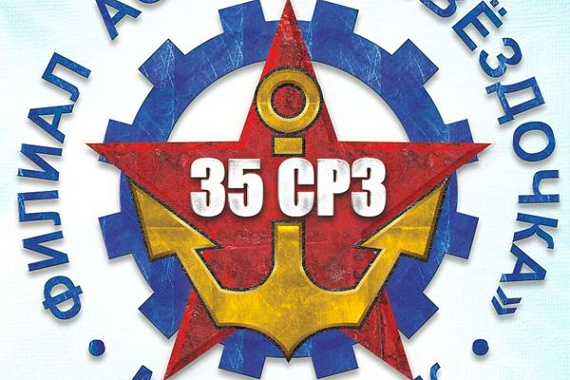 Филиал «35 судоремонтный завод» АО «ЦС