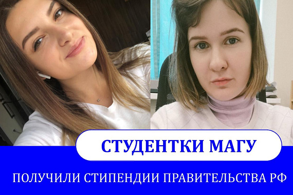Студентки МАГУ стали получателями стипендии Правительства РФ