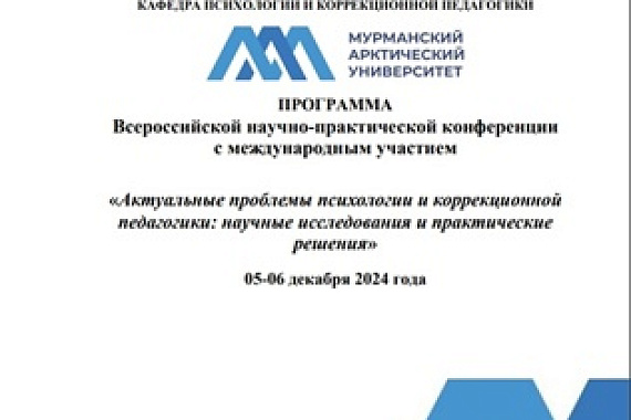 Всероссийская научно-практическая конференция с международным участием «Актуальные проблемы психологии и коррекционной педагогики: научные исследования и практические решения»