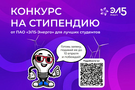 Стипендия от ПАО &laquo;ЭЛ5-Энерго&raquo;: открыт приём заявок!