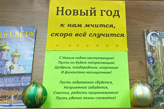 Книжная выставка «Новый год к нам мчится, скоро всё случится»