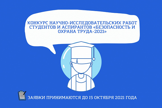 Открыт приём работ на конкурс научно-исследовательских работ студентов и аспирантов «БИОТ-2021»