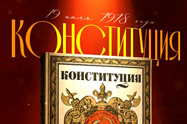 19&nbsp;июля&nbsp;&mdash; День вступления в силу Конституции РСФСР