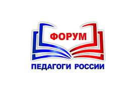 Педагогов Мурманской области приглашают принять участие во всероссийском форуме