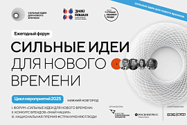 Форум «Сильные идеи для нового времени»: открыт приём заявок
