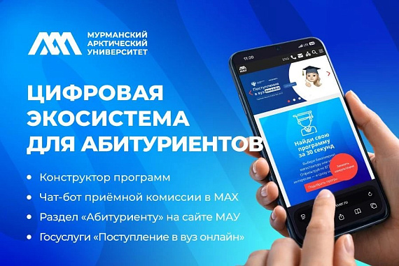 МАУ представляет цифровую экосистему для абитуриентов: лендинг с конструктором программ, чат-бот и интеграция с Госуслугами