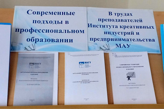 Книжная выставка «Современные подходы в профессиональном образовании. В трудах преподавателей Института креативных индустрий и предпринимательства МАУ»