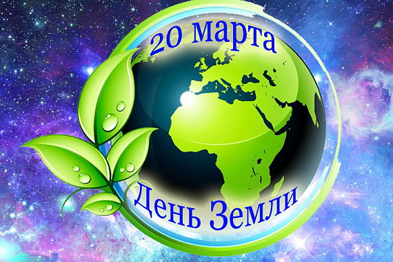 ЖИВИ, ЗЕМЛЯ: 20 марта — День Земли