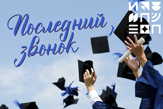 Последний звонок для выпускников Института педагогики и психологии
