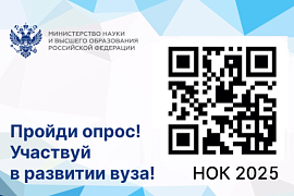 Участвуй в развитии МАУ! Пройди опрос НОК 2025!