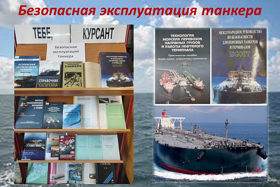 Книжная выставка &laquo;Безопасная эксплуатация танкера&raquo;