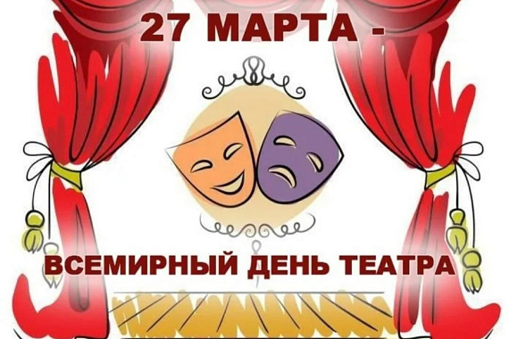 27 марта — Всемирный ДЕНЬ ТЕАТРА