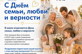 С Днём семьи, любви и верности! Карточки от&nbsp;КЦ МАУ