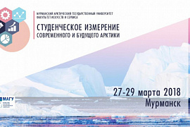 Всероссийская научно-практическая конференция «Студенческое измерение современного и будущего Арктики»