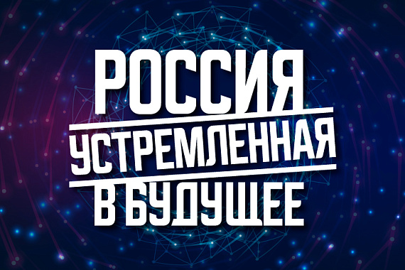 Россия, устремлённая в будущее: приём заявок открыт!