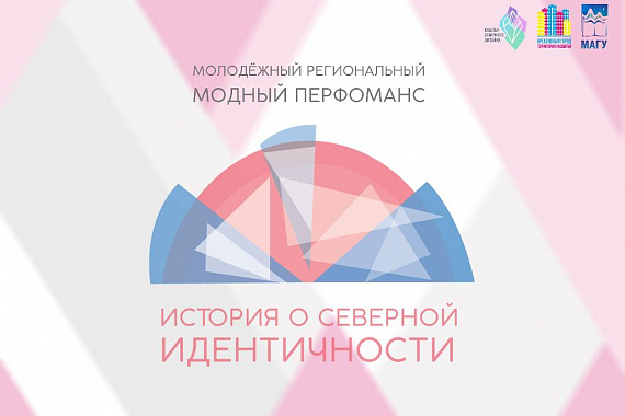 Стартует традиционный молодежный региональный проект МАГУ «История о северной идентичности»