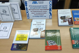 Выставка печатных и электронных изданий из фонда библиотеки МАУ по теоретическим и практическим вопросам методики преподавания истории на разных этапах обучения