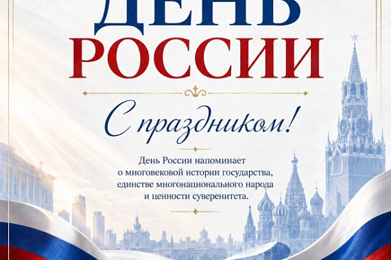 День России: карточки от Координационного центра МАУ День России: карточки от Координационного центра МАУ