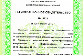 Всероссийская научно-практическая конференция с международным участием «Социально-гуманитарные чтения памяти профессора В.О.Гошевского»