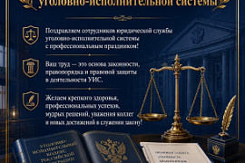 С Днём юридической службы УИС!