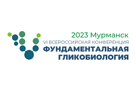 VI Всероссийская конференция «Фундаментальная гликобиология — 2023» пройдёт в МАУ