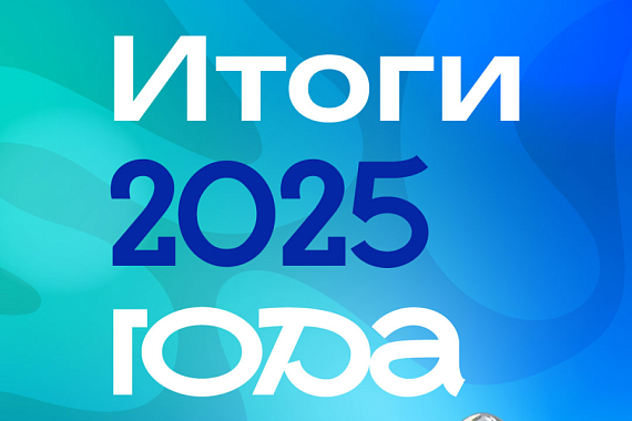 Итоги&nbsp;&mdash; 2025: об успехах институтов, факультетов, филиалов и колледжей МАУ