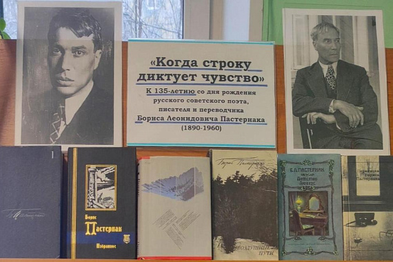 К юбилею Б. Л. Пастернака…