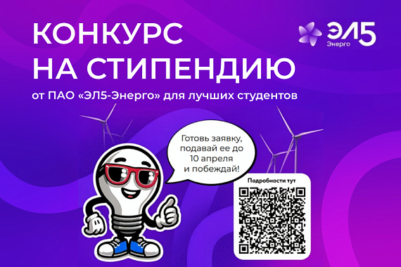 Стипендия от ПАО &laquo;ЭЛ5-Энерго&raquo;: открыт приём заявок!