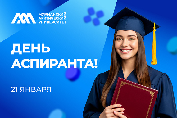 С Международным днём аспиранта!