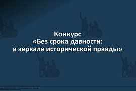 IV Всероссийский конкурс сценических постановок «Без срока давности: в зеркале исторической правды»: приглашаем к участию