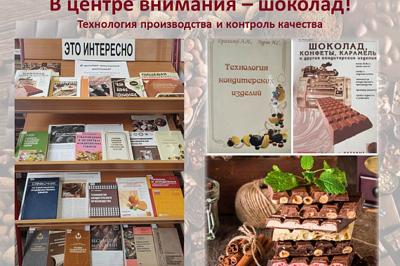 Книжная выставка &laquo;В центре внимания&nbsp;&mdash; шоколад! Технология производства и контроль качества&raquo;
