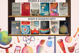 Книжная выставка «Физика в каждом дне, закон в каждом миге»