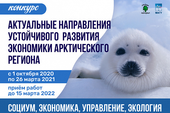 Стартовал приём заявок на конкурс «Актуальные направления устойчивого развития экономики Арктического региона»