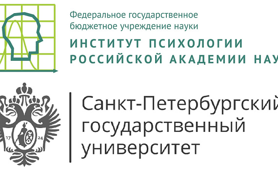 Институт психологии РАН и СПбГУ приглашают на конференции по проблематике психологии