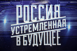 Стартовало онлайн-голосование за лучший проект конкурса «Россия, устремленная в будущее»