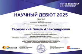 Диплом 2 степени в Международном конкурсе научно-исследовательских работ