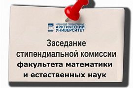 Заседание стипендиальной комиссии факультета математики и естественных наук