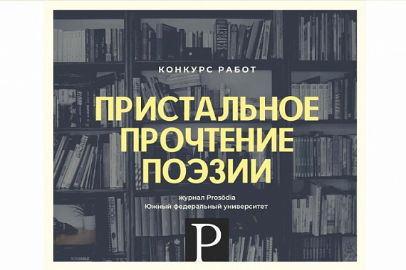 Пристальное прочтение поэзии: студентов и преподавателей МАГУ приглашают принять участие в литературном конкурсе