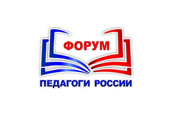 Педагогов Мурманской области приглашают принять участие во всероссийском форуме