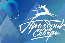 Праздник Севера