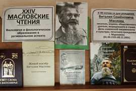 XXIV Масловские чтения