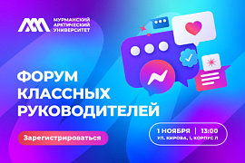 В МАУ пройдет форум для классных руководителей: станьте надежным партнером Арктического университета