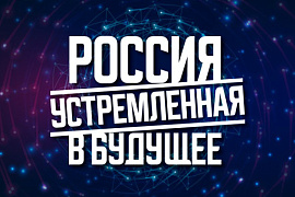 &laquo;Россия, устремлённая в будущее&raquo;: приём заявок открыт