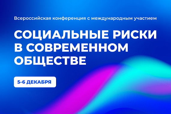 Всероссийская конференция с международным участием «Социальные риски в современном обществе» пройдёт в МАУ